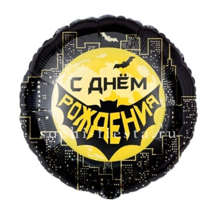 Фольгированный шар "С Днём Рождения!" Героическая тема в Смоленске