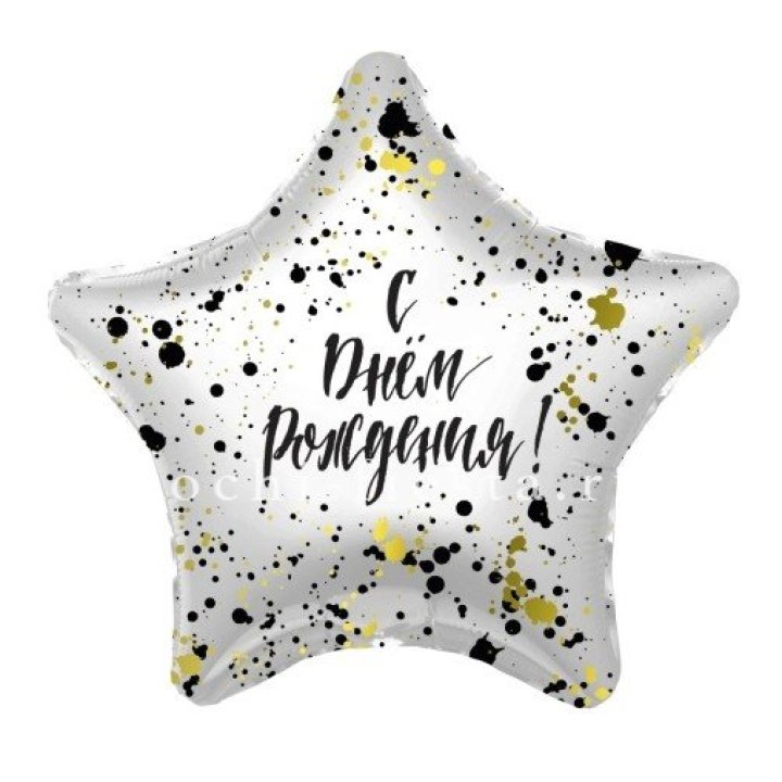 Фольгированный шар "С Днём Рождения!" Брызги в Смоленске