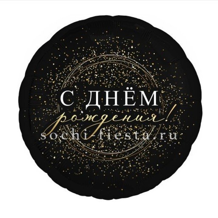 Фольгированный шар "С Днём Рождения!" Чёрное золото" в Смоленске