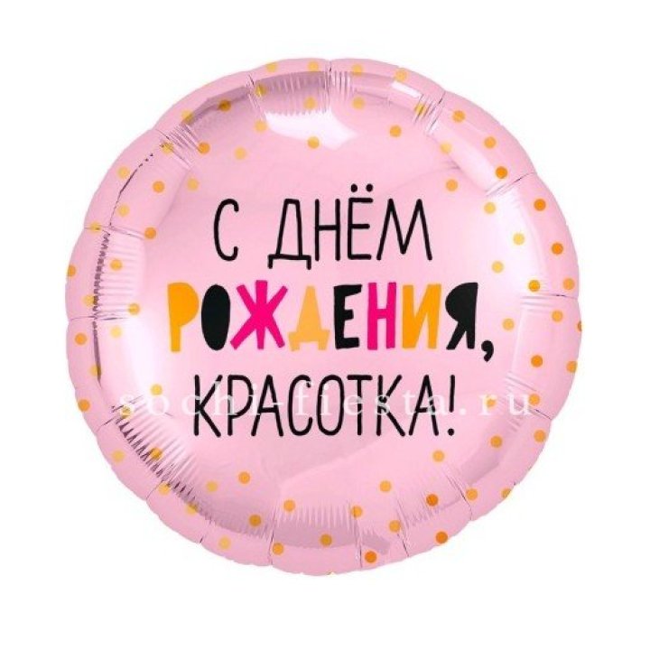 Фольгированный шар "С Днём Рождения, красотка!" в Смоленске