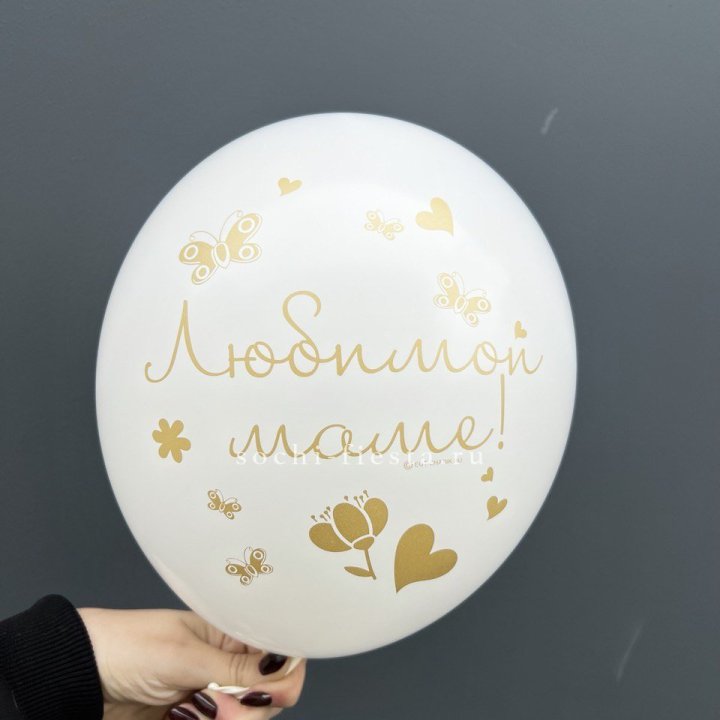Гелиевый шар "Любимой маме" в Смоленске