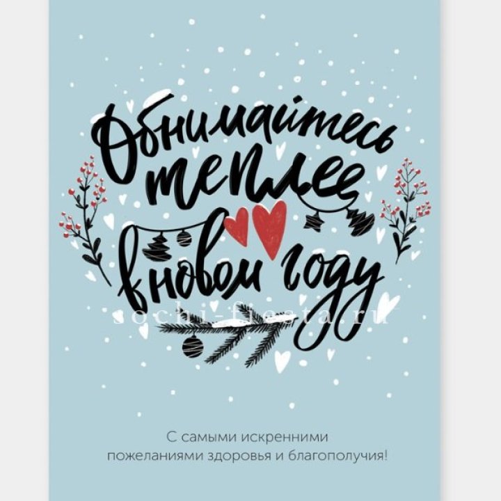 Открытка к букету "Обнимайтесь теплее" в Смоленске