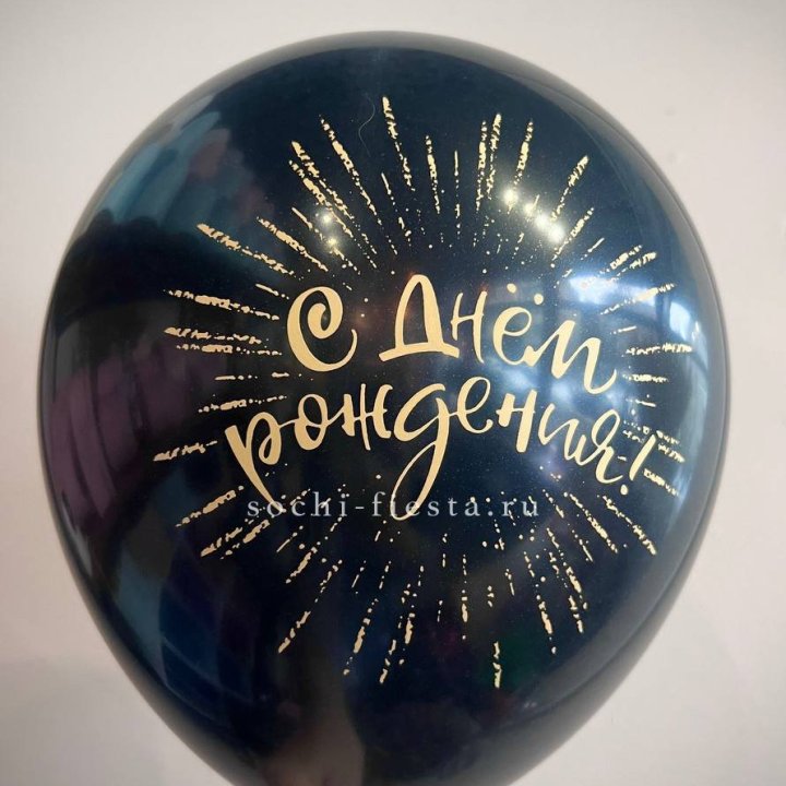 Гелиевый латексный шар С днем рождения!  (золото, черный, белый) в Смоленске