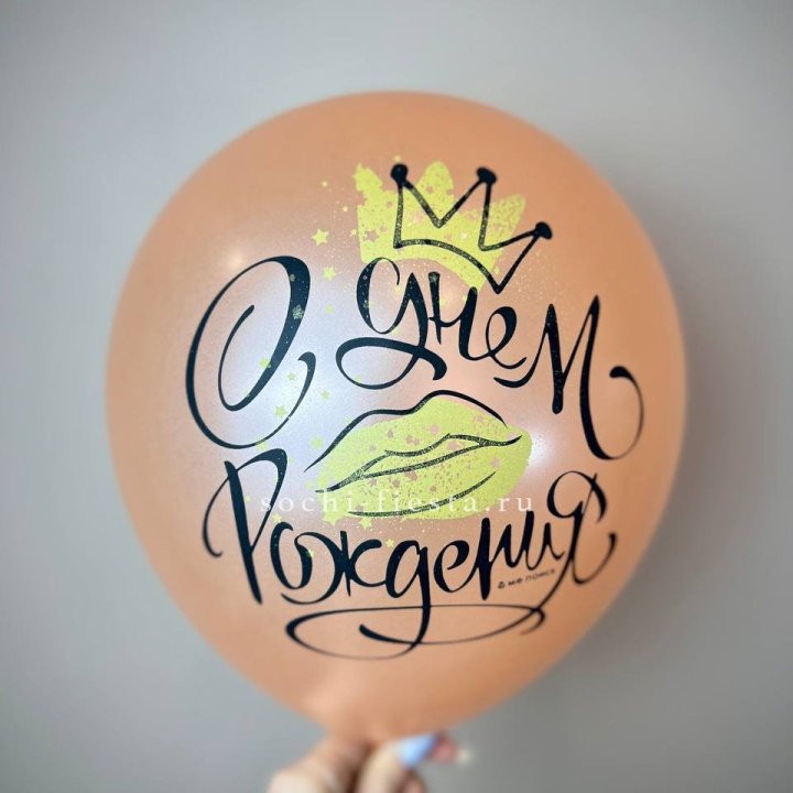 Гелиевый латексный шар С днем рождения!  (корона, черный,прозрачный) в Смоленске