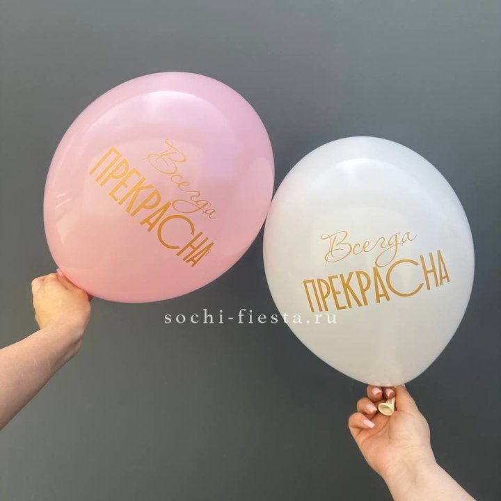 Гелиевые шары "Всегда прекрасна" в ассортименте в Смоленске