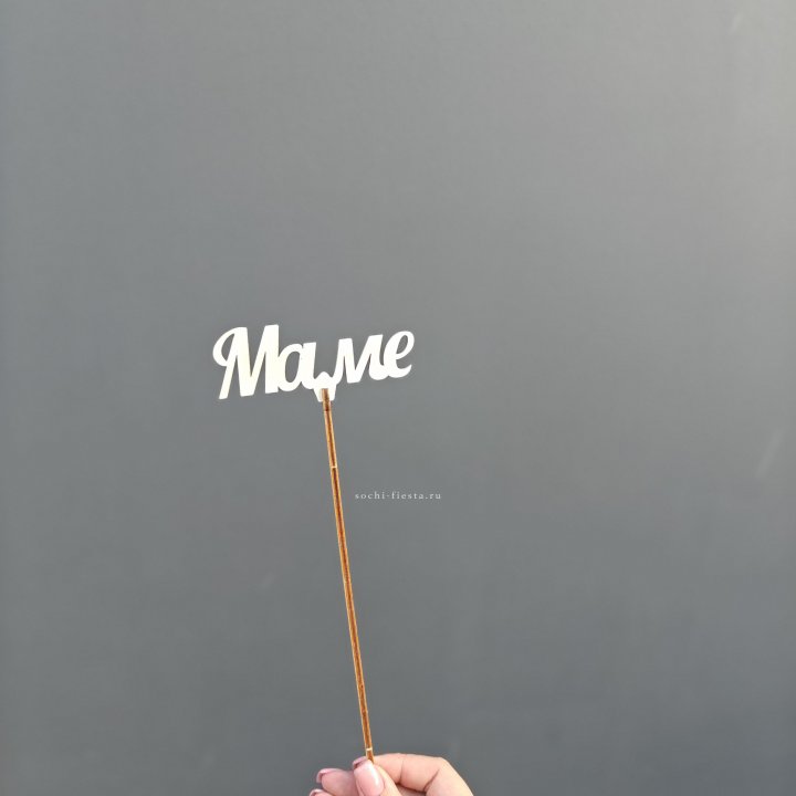 Топпер "Любимой мамочке" №2 в Смоленске