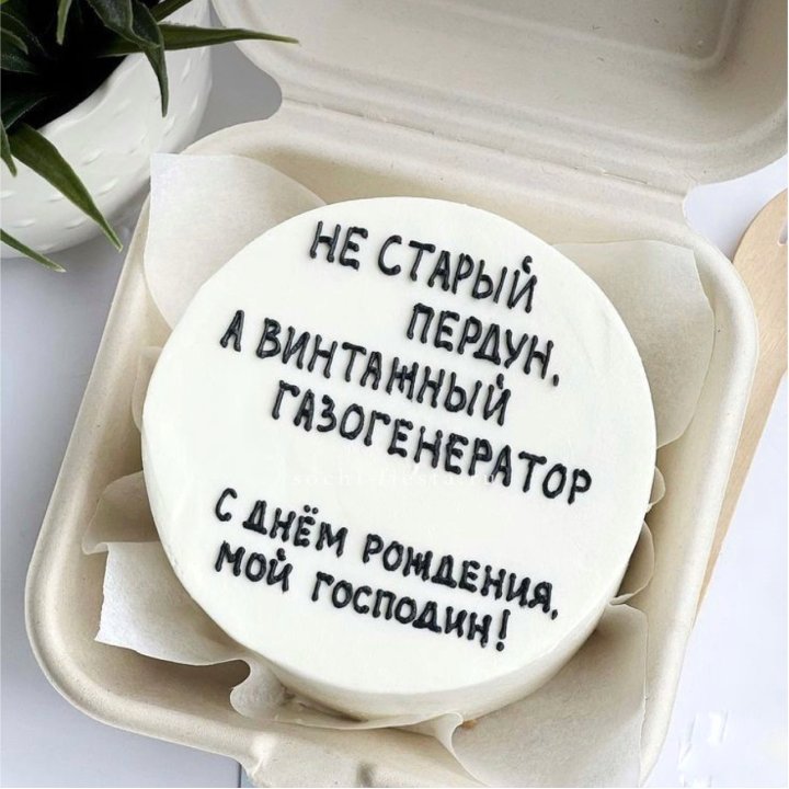 Бенто-торт "Не старый пердун" в Смоленске