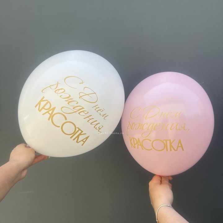 Латексный шар "С днем рождения, КРАСОТКА!" в Смоленске