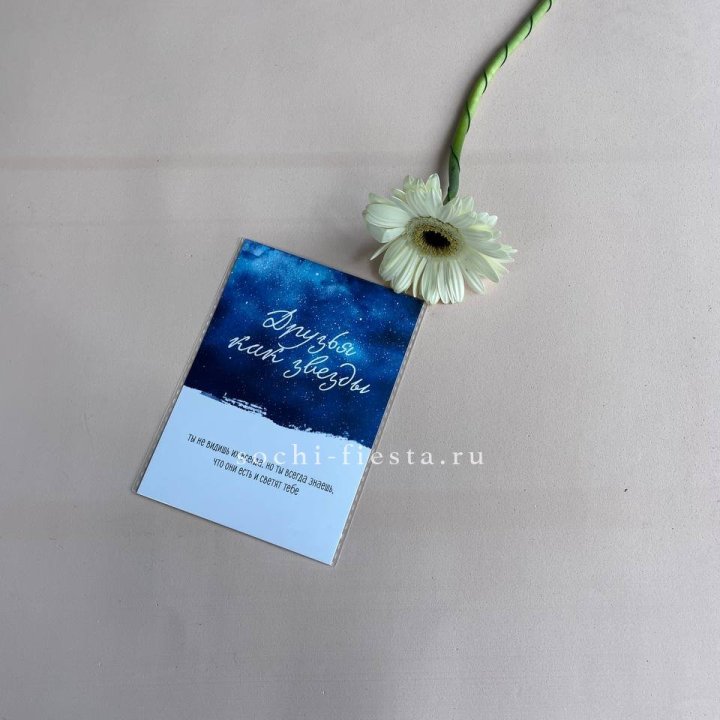 Открытка к букету "Друзья как звезды" в Смоленске