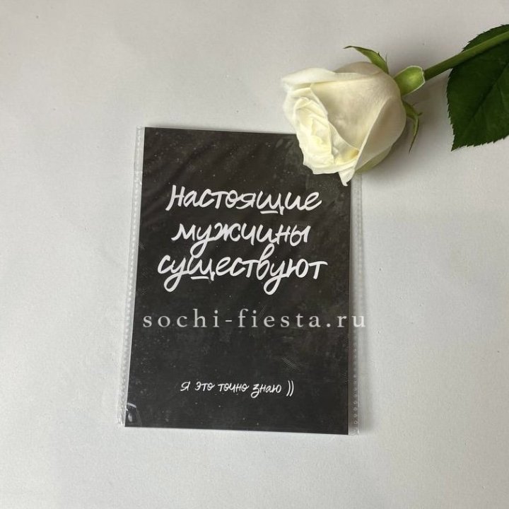 Открытка к букету "Настоящие мужчины существуют" в Смоленске