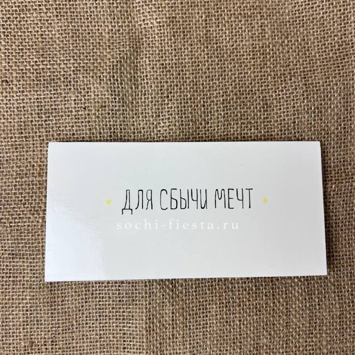 Конверт для денег "На сбыту мечт" в Смоленске