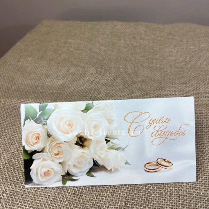Конверт для денег С днём свадьбы в Смоленске