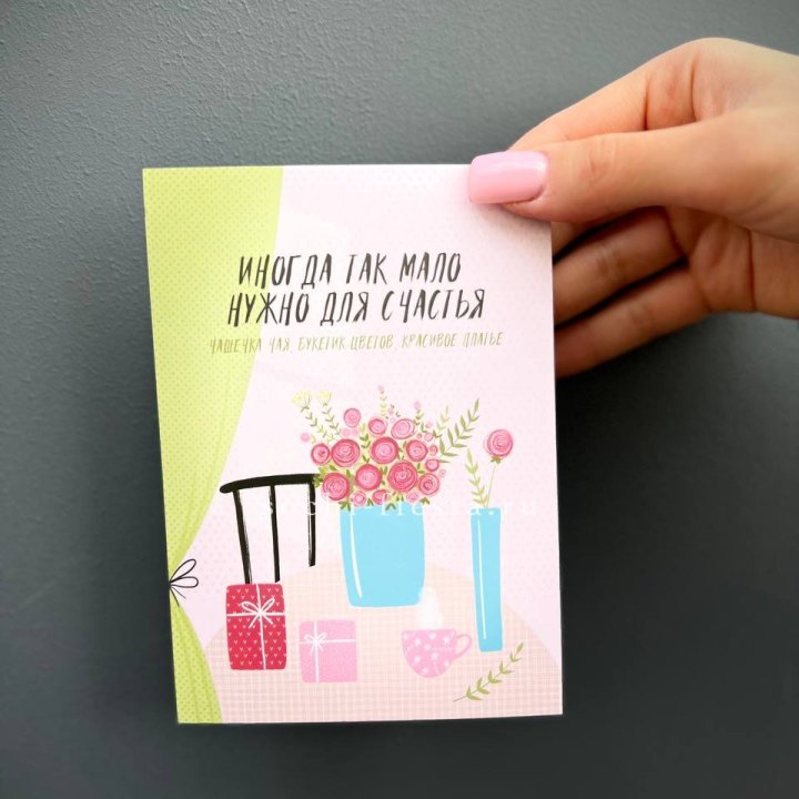 Открытка к букету "Мало нужно для счастья" в Смоленске