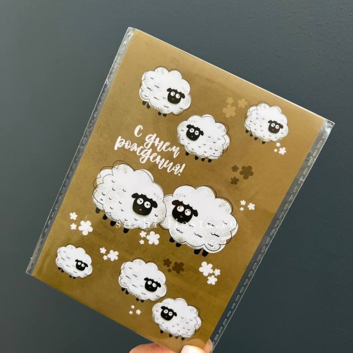 Открытка к букету "С днем рождения!” Овечки  в Смоленске