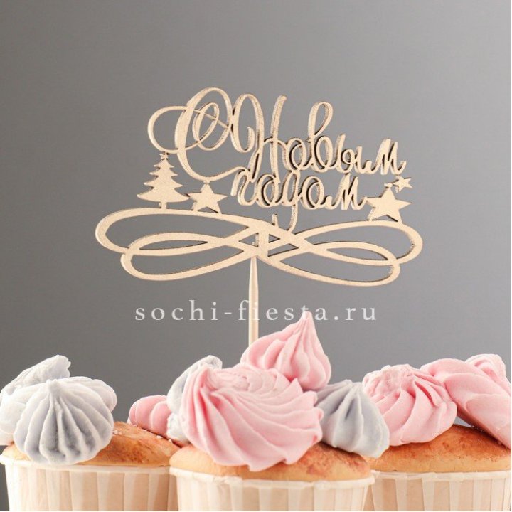 Топпер "С Новым Годом" в Смоленске