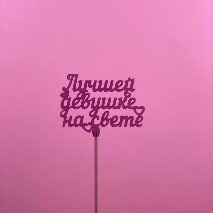 Топпер "Лучшей девушке на свете" в Смоленске