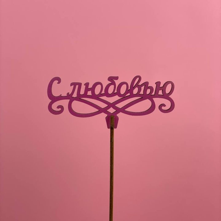 Топпер "С любовью" в Смоленске