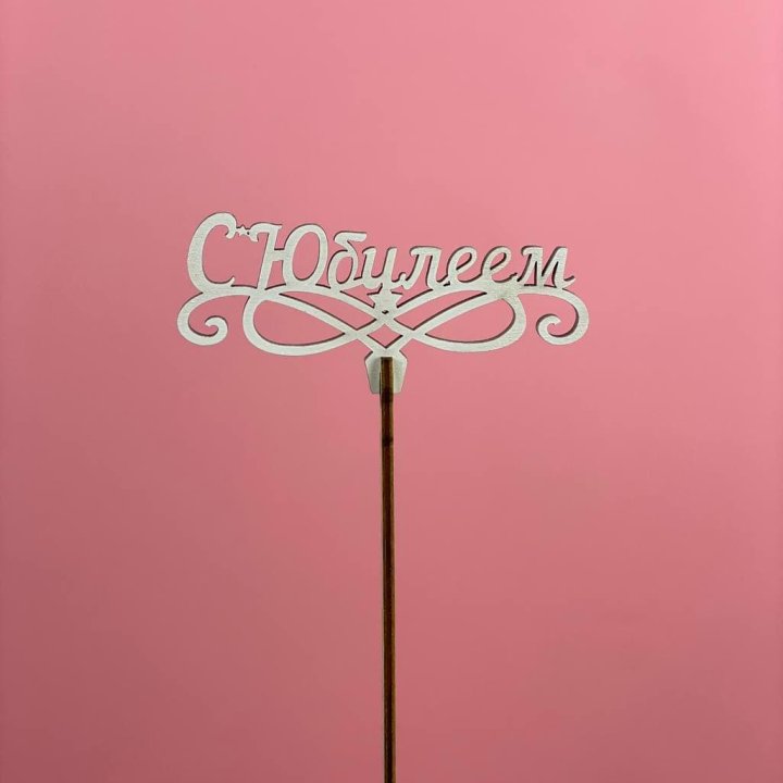 Топпер "С Юбилеем" в Смоленске