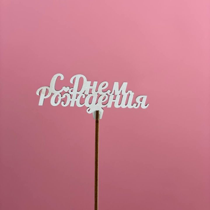 Топпер "С Днём Рождения" в Смоленске