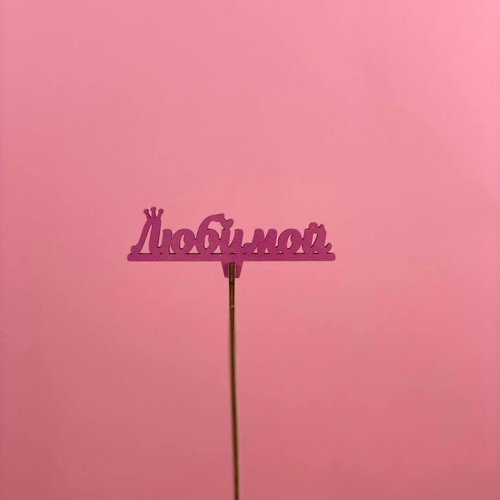 Топпер "Любимой" в Смоленске