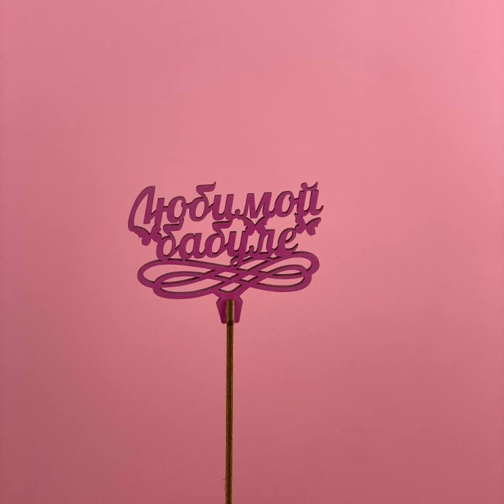 Топпер "Любимой бабуле" в Смоленске